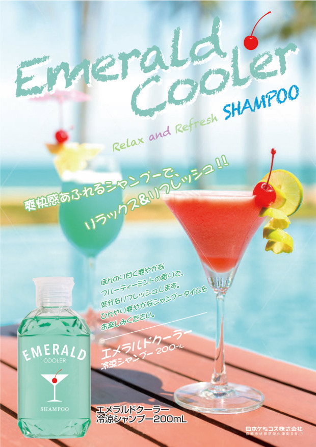 エメラルドクーラー 冷涼シャンプー 日本ケミコス株式会社