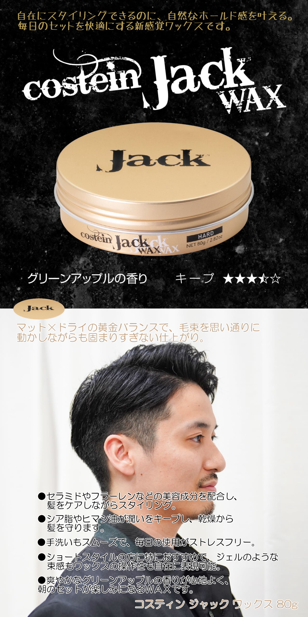 コスティン　ジャックワックス