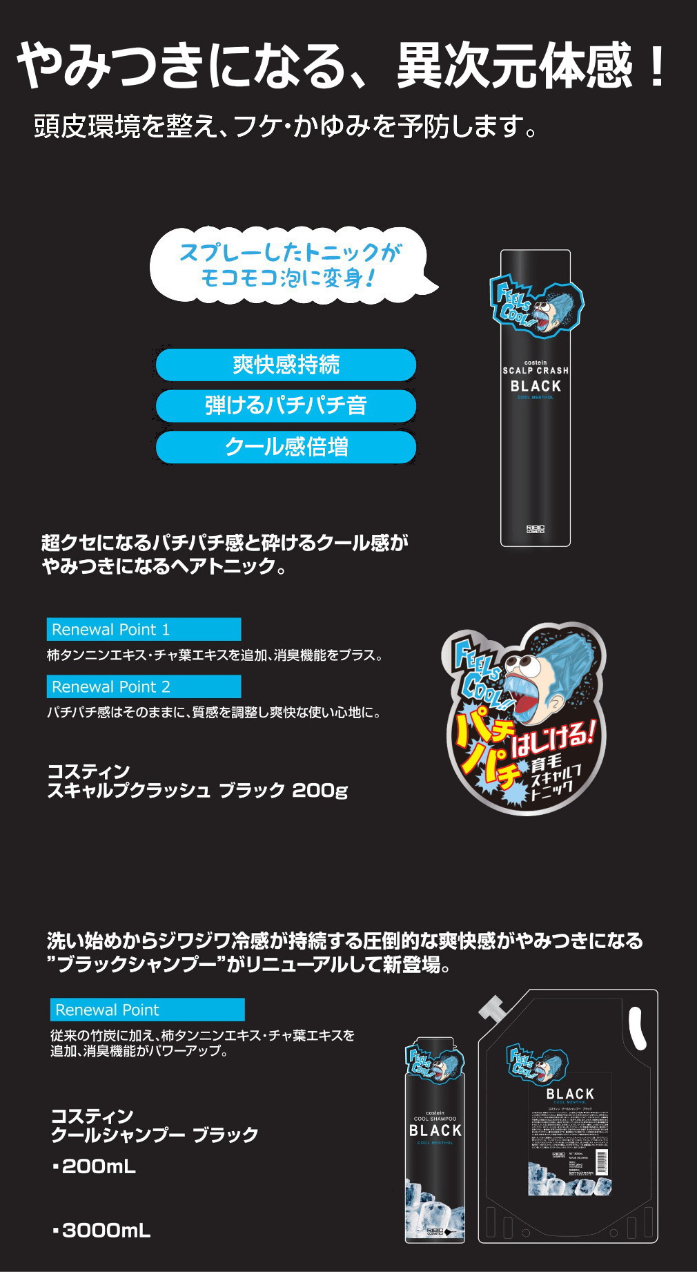 コスティン　スキャルプクラッシュ　ブラック　弾ける爽快感とクールな使用感が特長のスキャルプトニック