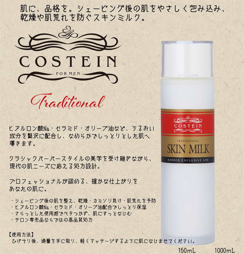 コスティン　スキンミルク