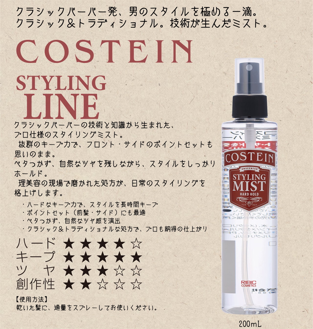コスティン　スタイリングミストハードホールド