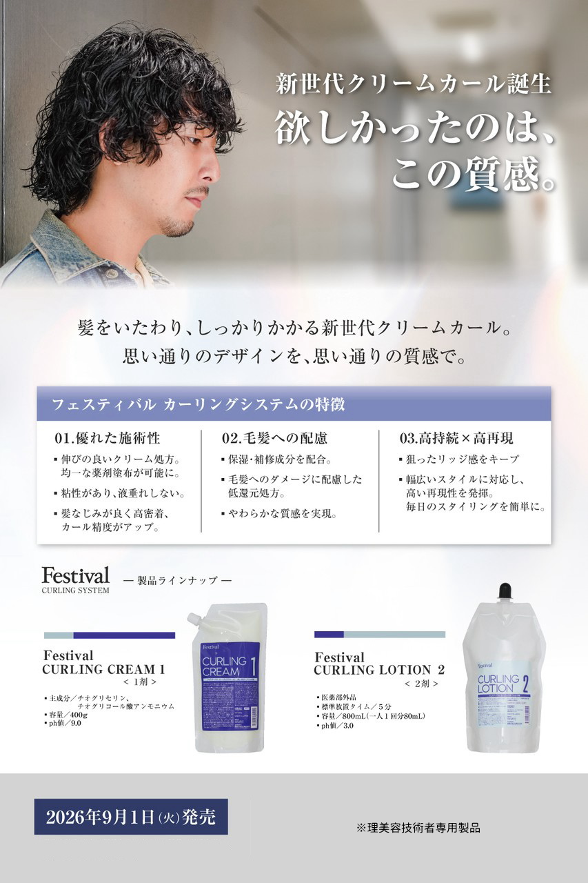 ェスティバル　カーリングシステム