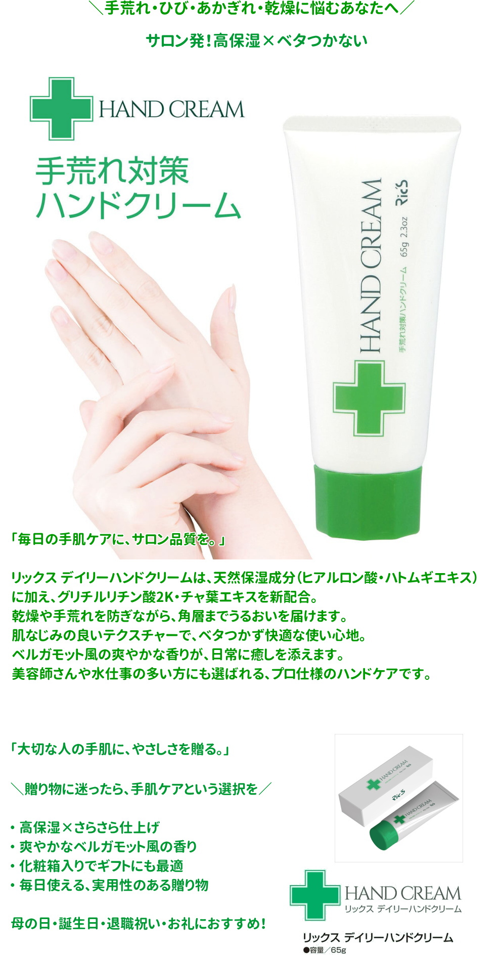 リックス　デイリーハンドクリーム