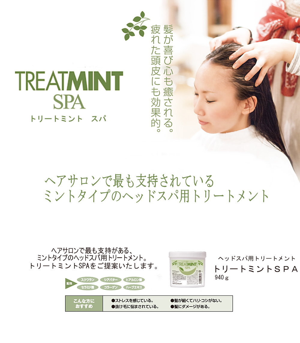 トリートミントＳＰＡ