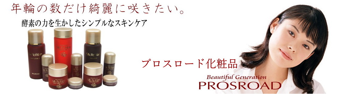 プロスロード化粧品イメージ