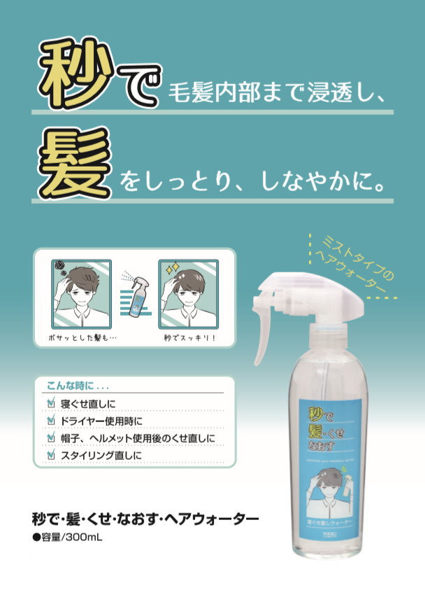 秒で・髪・くせ・なおす・ヘアウォーター 日本ケミコス株式会社