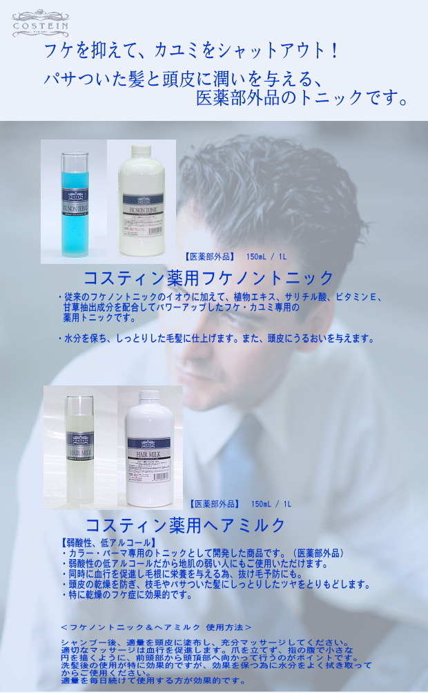 コスティン 薬用フケノントニック（FKNON-TONIC) | 日本ケミコス株式会社